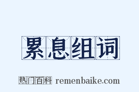 累息组词是什么意思的图片